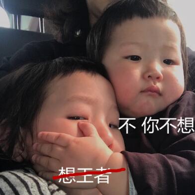不,你不想(克制表情包) 高清无水印原图