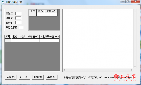 科智水准网平差 v1.0 绿色免费版