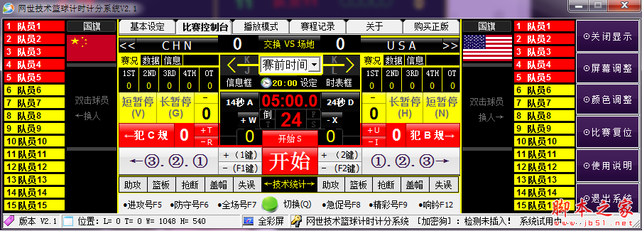 网世技术篮球计时计分系统 v2.1 免费安装版