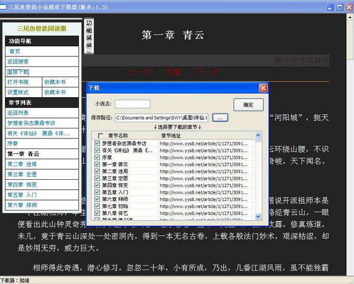 三尾鱼智能小说阅读器(网页小说器) V1.6 免费绿色版