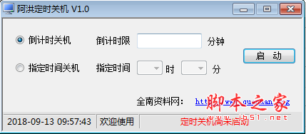 阿洪定时关机 v1.0 绿色免费版