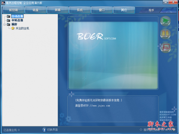精灵远程控制 v10.0 绿色免费版