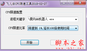 飞儿云CPU限速工具 V1.0 绿色免费版