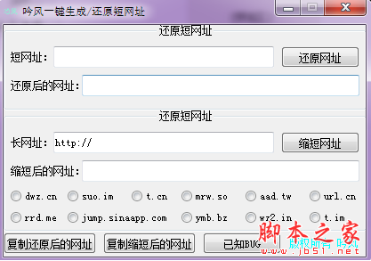 吟风一键生成还原短网址 V1.0 免费绿色版