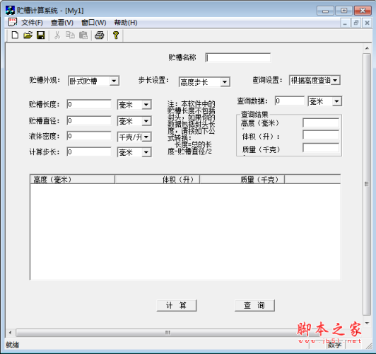 贮槽计算系统 v1.0 绿色免费版