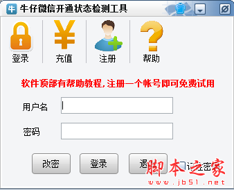 牛仔微信开通状态检测工具 v1.3 免费绿色版