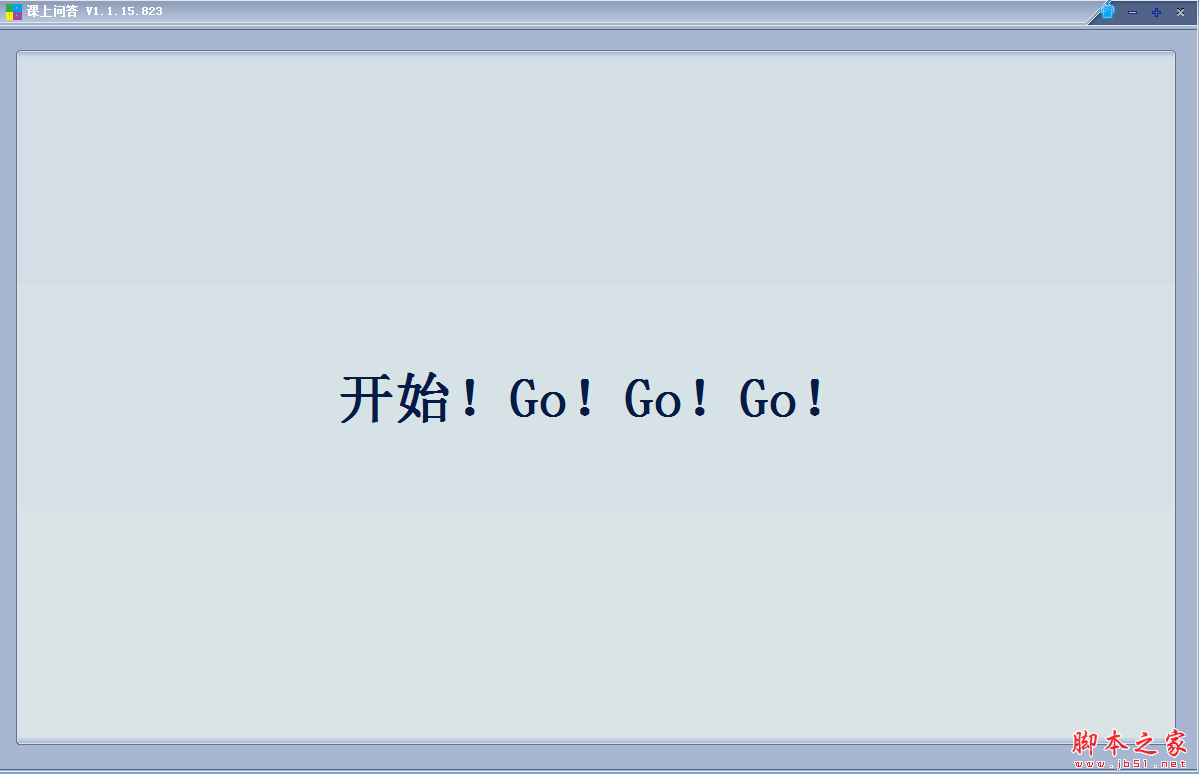 课上问答 v1.1.15.823 免费绿色版