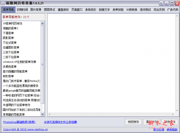 闹猴网页特效集 v1.0.5.21 绿色免费版