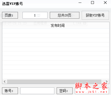 吾爱迅雷会员获取器 V1.0 免费绿色版