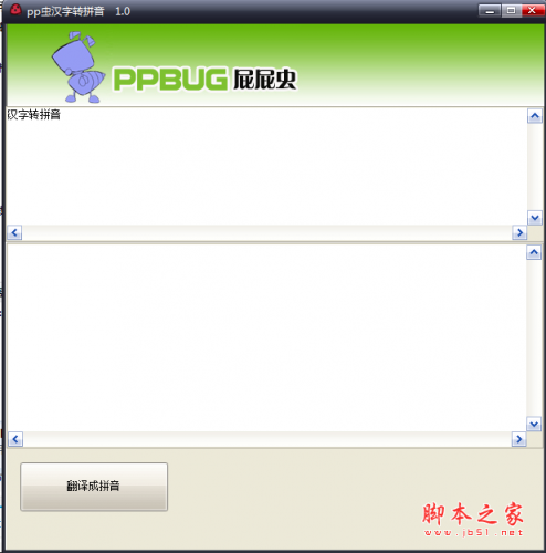 pp虫汉字转拼音 v1.0 绿色免费版