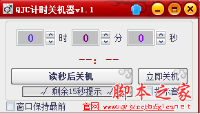 QJC计时关机器 V1.1 绿色免费版