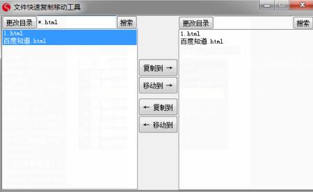 文件快速复制移动工具 V1.0 绿色免费版