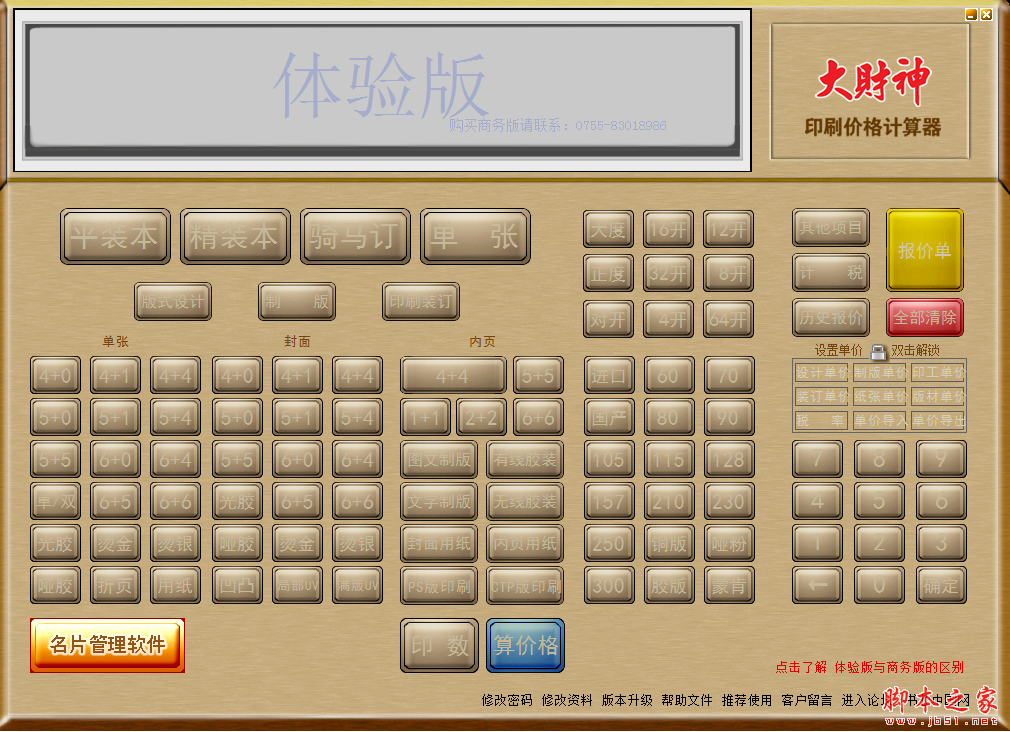 大财神印刷价格计算器 v2.3 免费安装版