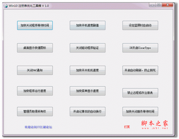 win10注册表优化工具箱 v1.0 绿色免费版
