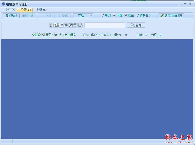 跳跳熊单词速打(单词练习软件) V3.1 免费绿色版