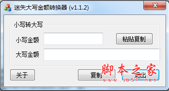 迷失大写金额转换器 v1.1.2 免费绿色版