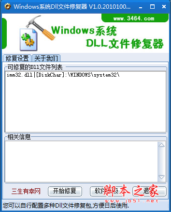 Windows系统Dll文件修复器 v2.0 免费绿色版