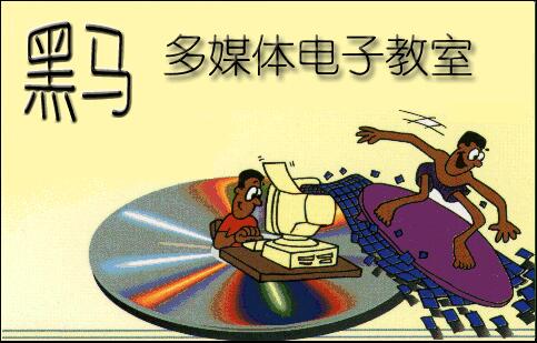 黑马多媒体电子教室 v8.1 免费安装版