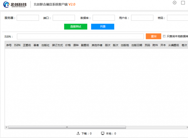 北创联合编目系统PC客户端 v2.0 绿色免费版