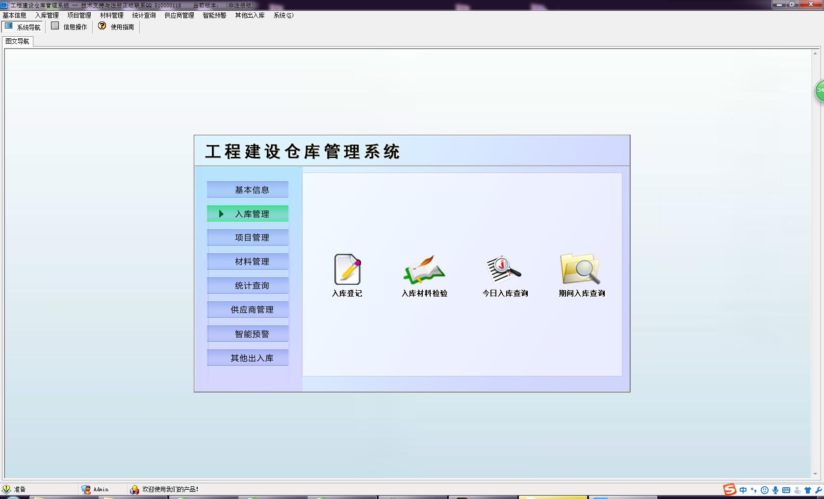 工程建设仓库管理系统 V1.0 免费安装版