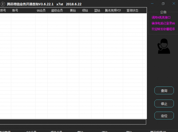腾讯增值业务开通查询工具 V3.6.22.1 免费绿色版