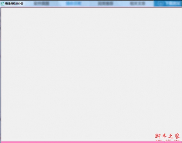 表情编辑制作器 v1.0 免费绿色版