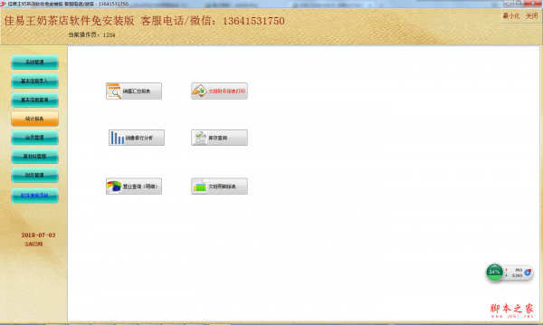 佳易王奶茶店软件 v13.7 免费绿色版