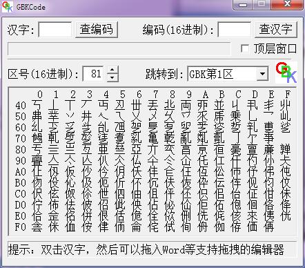 GBKCode(反查汉字编码) V1.05 免费绿色版