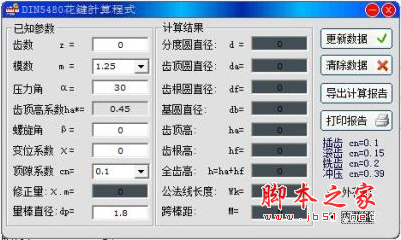 DIN5480花键计算器(齿轮花键计算软件) v1.00 绿色免费版