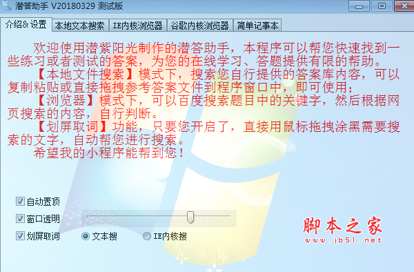 潜答助手(答题搜索工具) 测试版 v20180329 免费绿色版