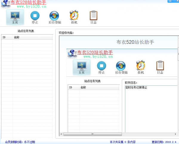 布衣520站长助手 中文免费安装版