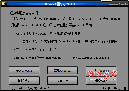 Ghost精灵 v8.0 中文免费绿色版