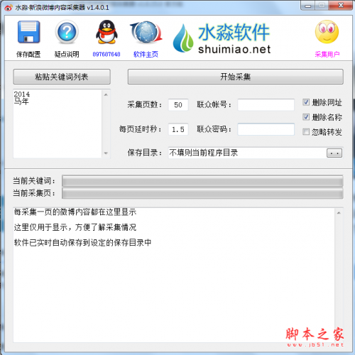 水淼新浪微博内容采集器 v1.6.15.0 绿色免费版