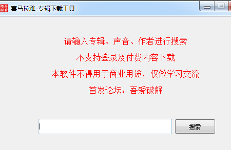 喜马拉雅专辑工具 V2.2.0.0 绿色免费版