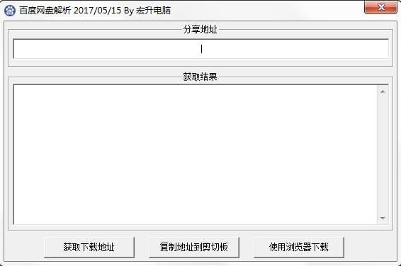百度网盘解析器 v4.10 免费绿色版