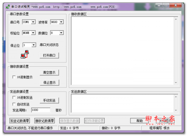 串口调试精灵 V1.0 免费绿色版