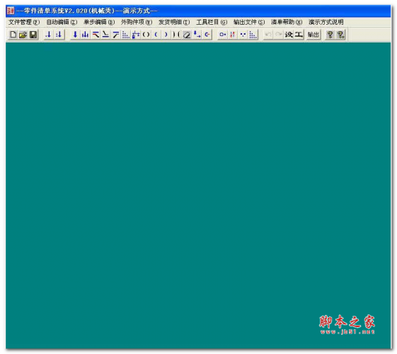 零件清单系统 V2.020 免费安装版
