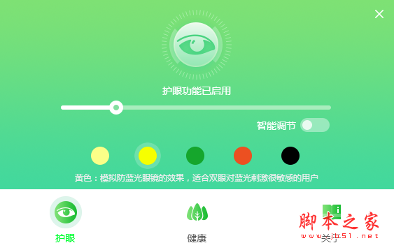 电脑护眼精灵 v1.0.425.1100 免费安装版