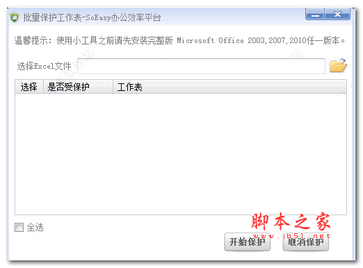 EXCEL工作表批量保护 v1.1.0 官方安装版