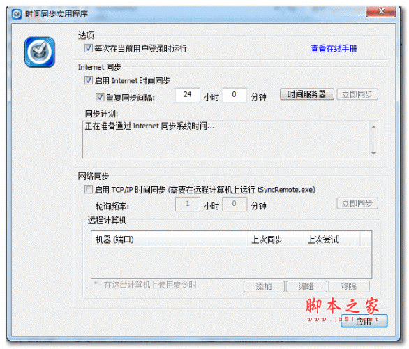 tSync(时间同步工具) v1.2 中文绿色免费版