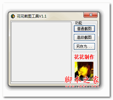花花截图工具 v1.1 绿色免费版