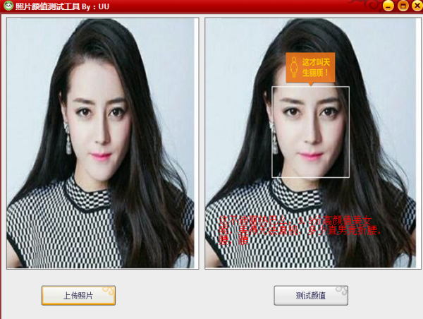 照片颜值测试工具 v1.0 绿色版