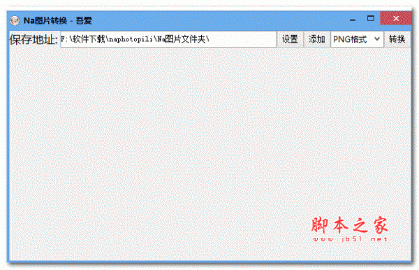 Na图片转换器 v1.0.1 绿色免费版