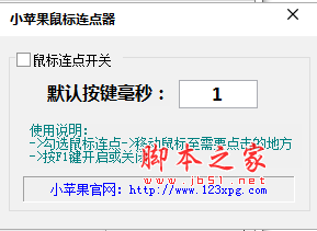 小苹果鼠标连点器 v1.0 官方免费绿色版