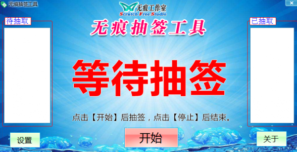 无痕抽签工具2018.1 免费绿色版