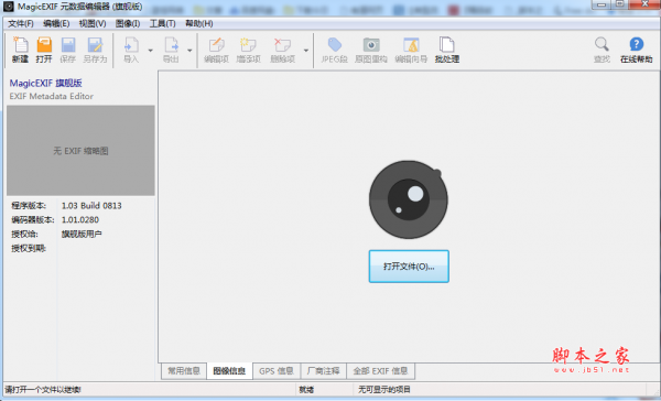 Magicexif元数据编辑器 旗舰版 v1.09.1253 官方版