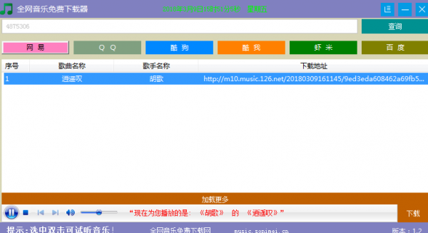 全网音乐免费器 V1.2 绿色免费版
