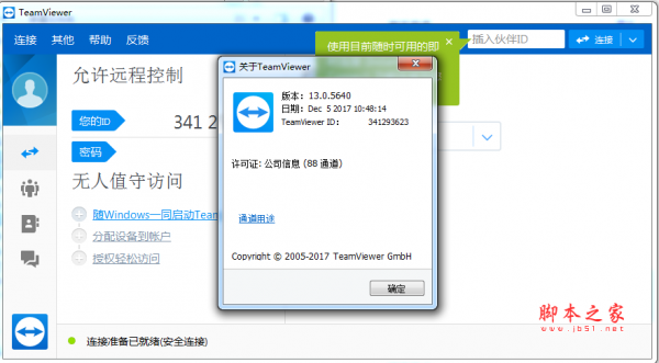 TeamViewer(远程控制软件) v13.0.5640 破解企业版 绿色完整版