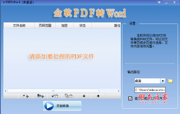x-PDFToWord(金软PDF转Word) v1.0 官方最新安装版