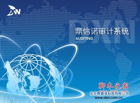 鼎信诺审计系统5000(单机版) v6.0 特别版(附注册码+加密狗号+安装教程)